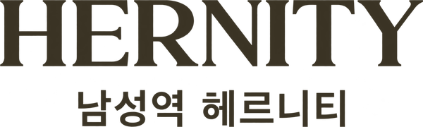 남성역 헤르니티